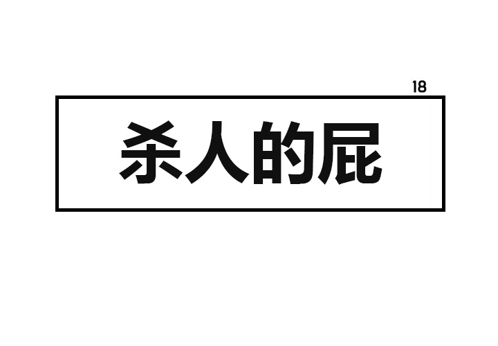 杀人的屁 第 18 章 第1页