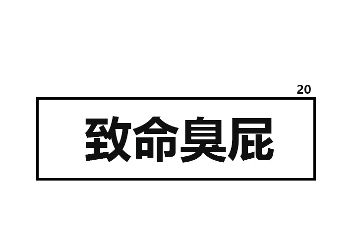 杀人的屁 第 20 章 第1页