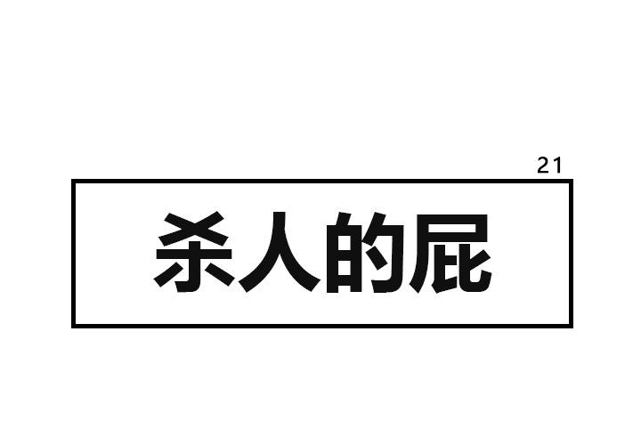 杀人的屁 第 21 章 第1页