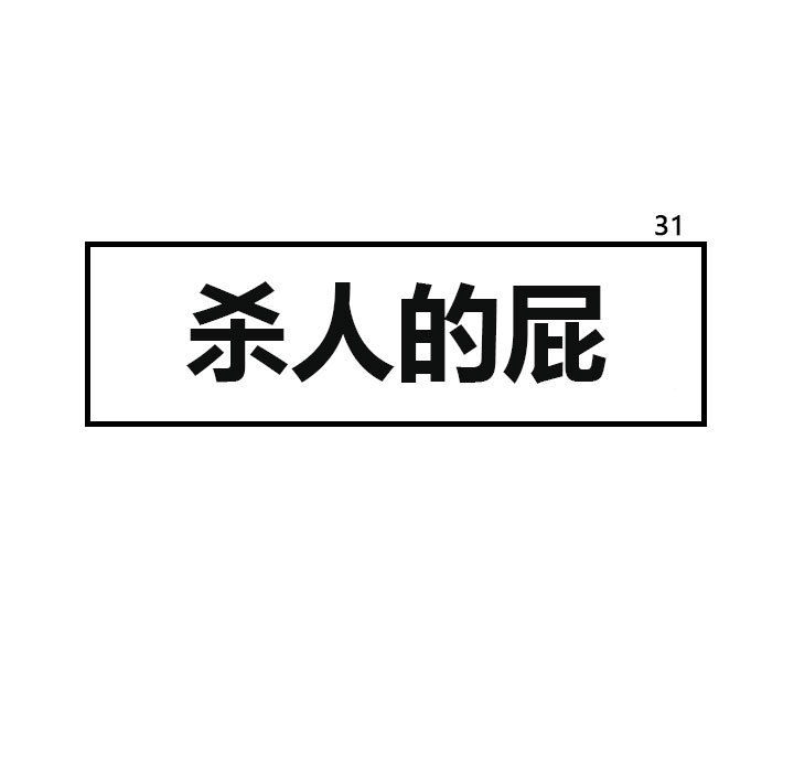 杀人的屁 第 31 章 第17页