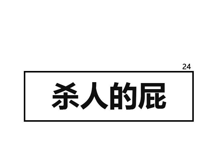 杀人的屁 第 24 章 第1页