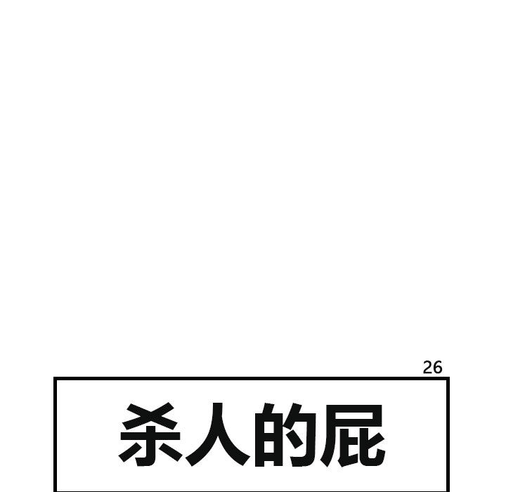 杀人的屁 第 26 章 第15页