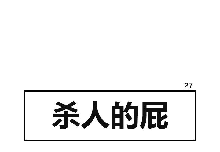 杀人的屁 第 27 章 第1页