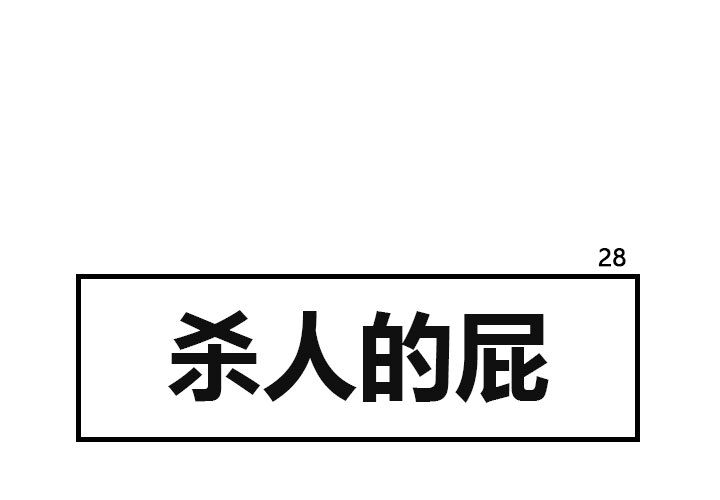 杀人的屁 第 28 章 第1页