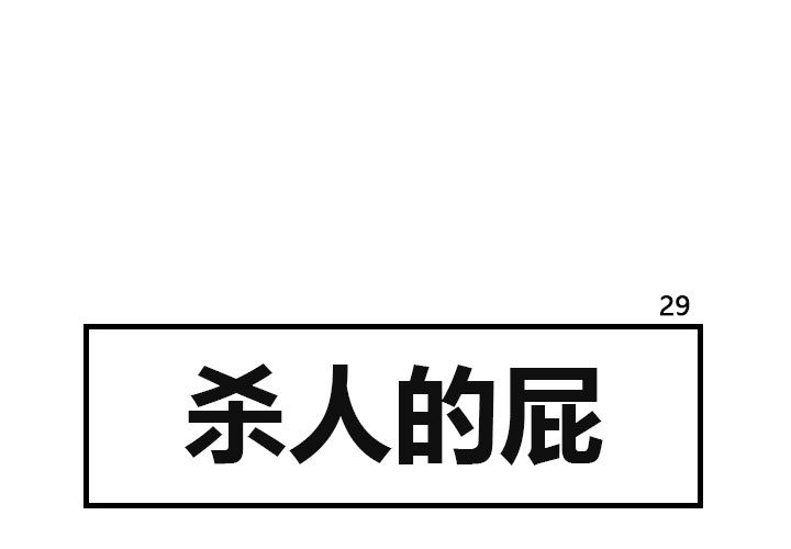 杀人的屁 第 29 章 第1页
