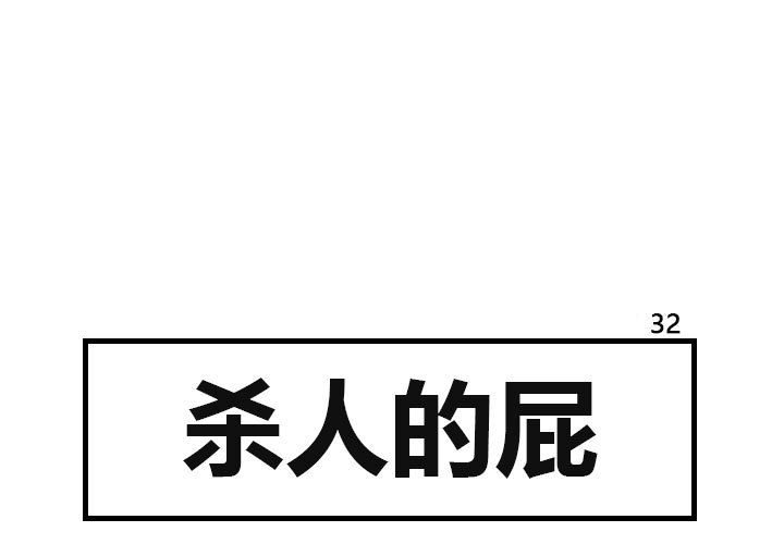 杀人的屁 第 32 章 第1页