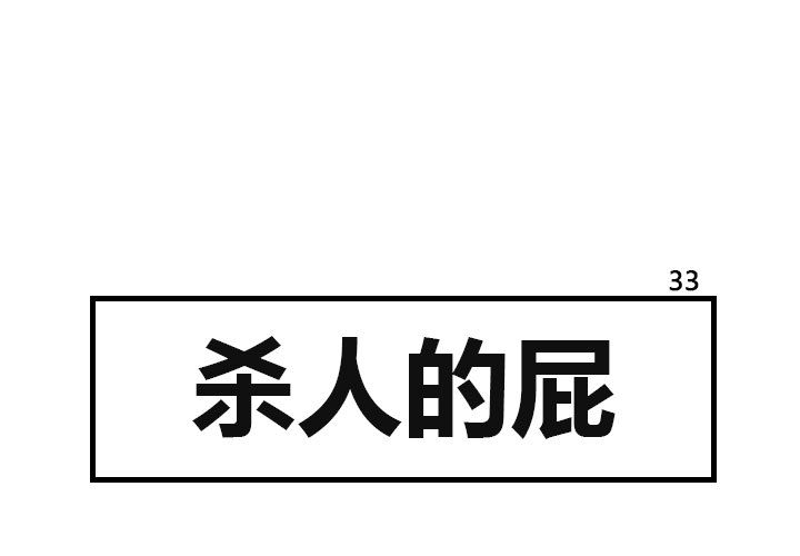 杀人的屁 第 33 章 第1页