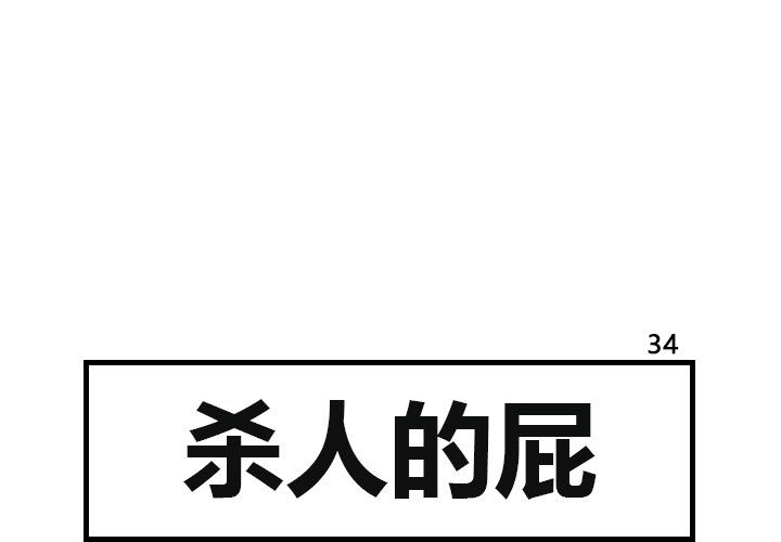 杀人的屁 第 34 章 第1页