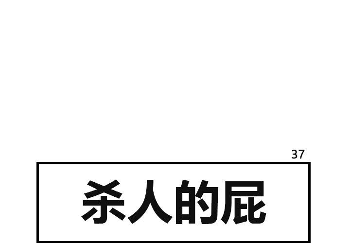 杀人的屁 第 37 章 第1页