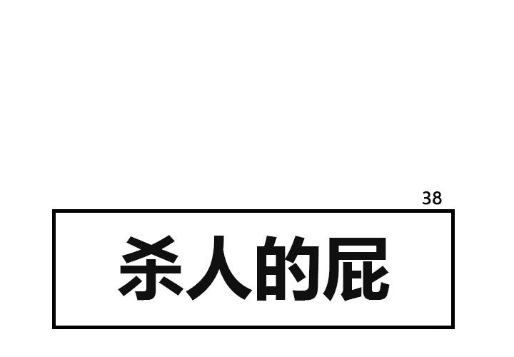 杀人的屁 第 38 章 第1页