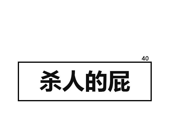 杀人的屁 第 40 章 第1页