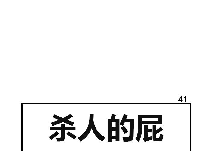 杀人的屁 第 41 章 第1页