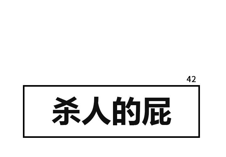 杀人的屁 第 42 章 第1页