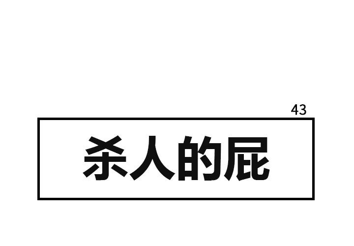 杀人的屁 第 43 章 第1页