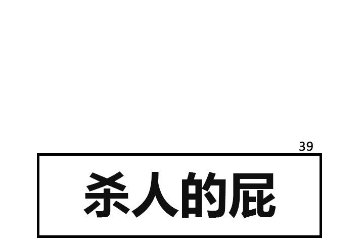 杀人的屁 第 39 章 第1页