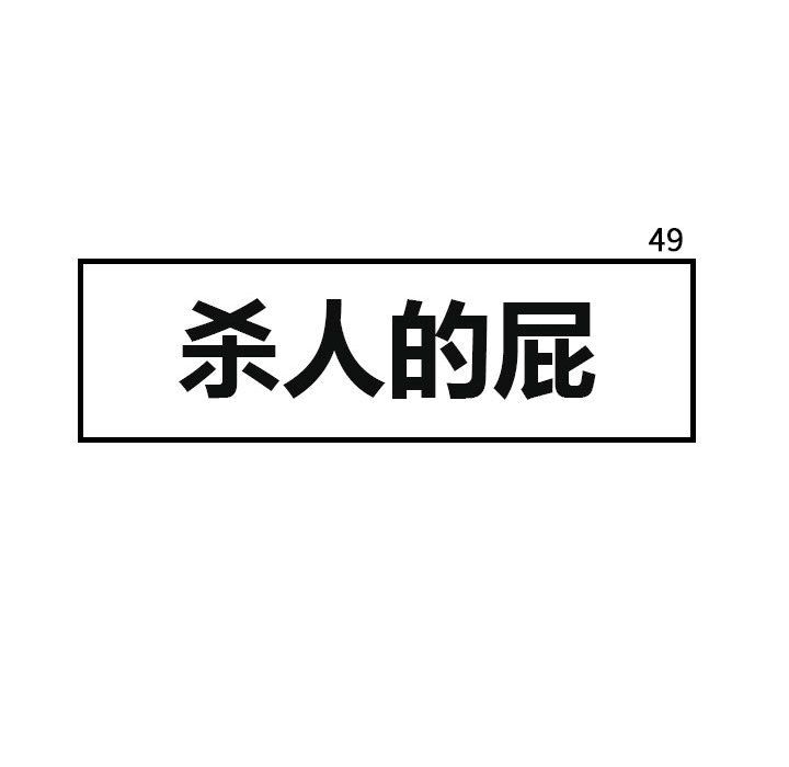 杀人的屁 第 49 章 第17页