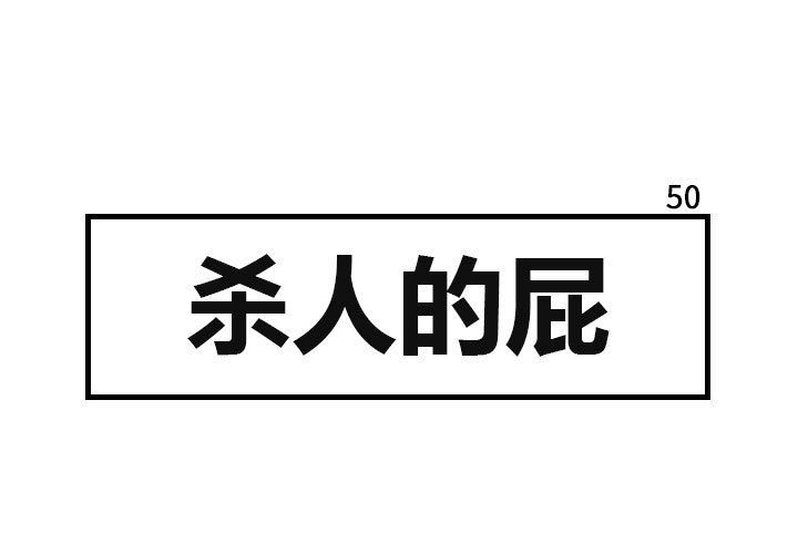 杀人的屁 第 50 章 第1页