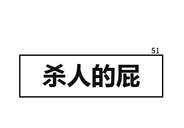 杀人的屁 第 51 章 第1页