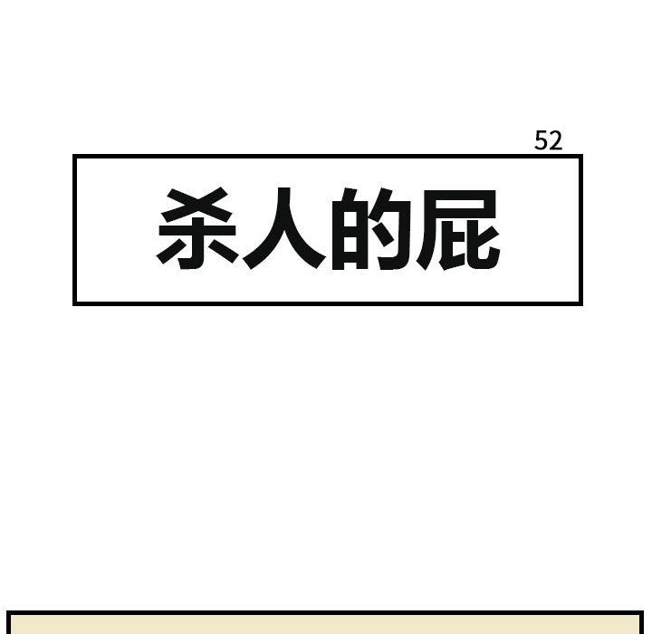 杀人的屁 第 52 章 第11页