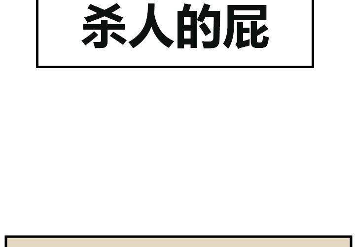 杀人的屁 第 53 章 第3页