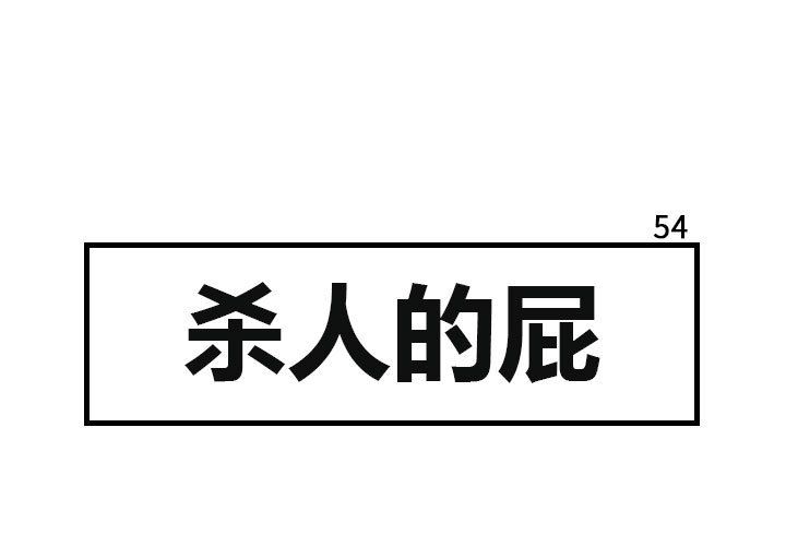 杀人的屁 第 54 章 第1页