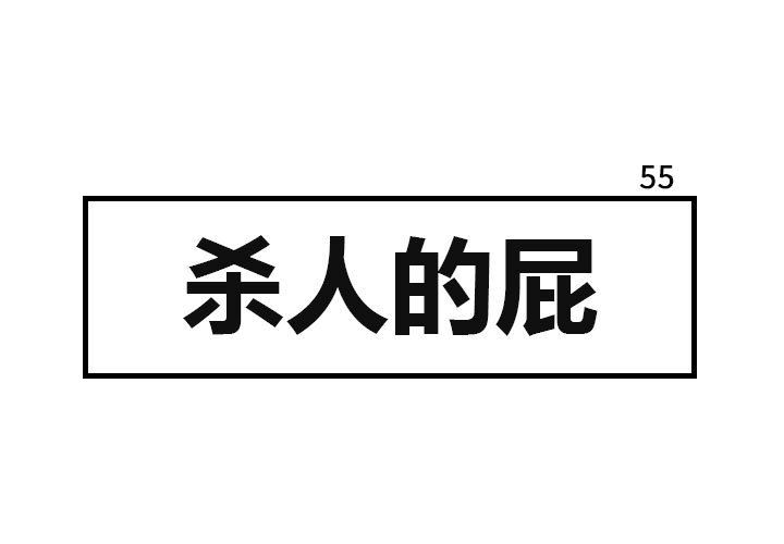 杀人的屁 第 55 章 第1页