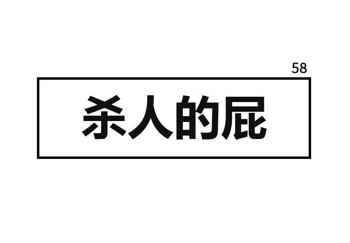 杀人的屁 第 58 章 第1页