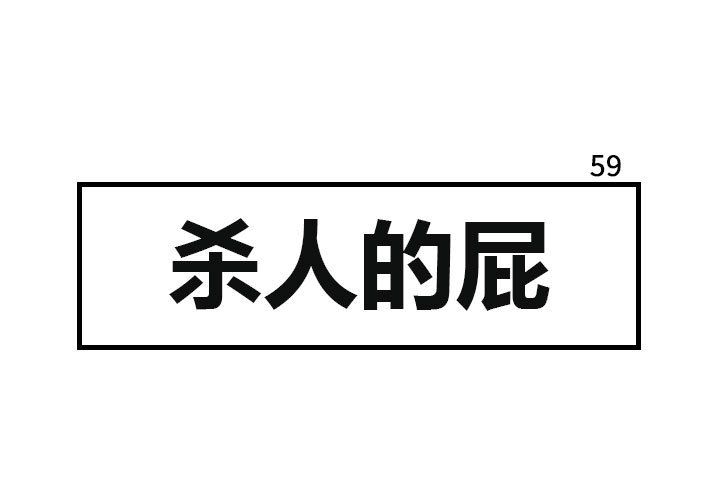 杀人的屁 第 59 章 第1页