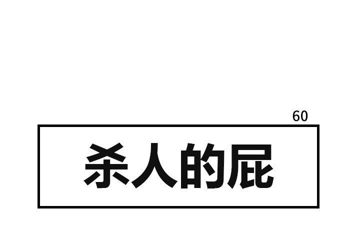 杀人的屁 第 60 章 第1页