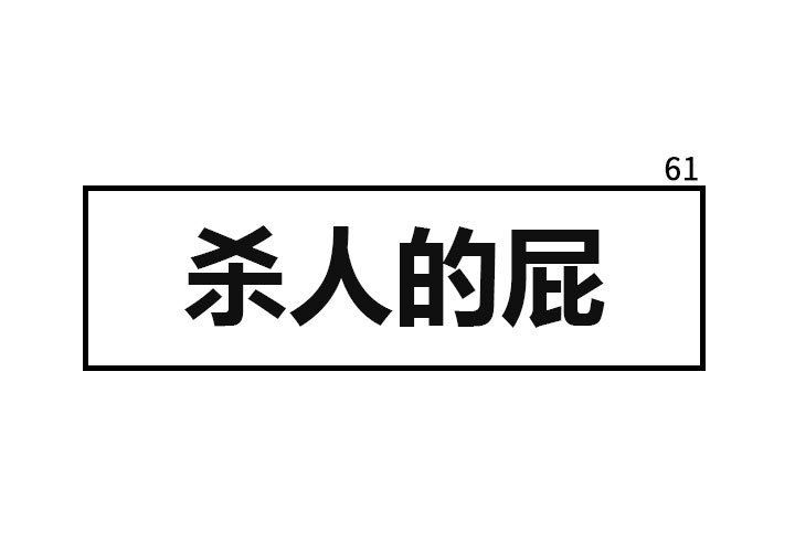 杀人的屁 第 61 章 第1页