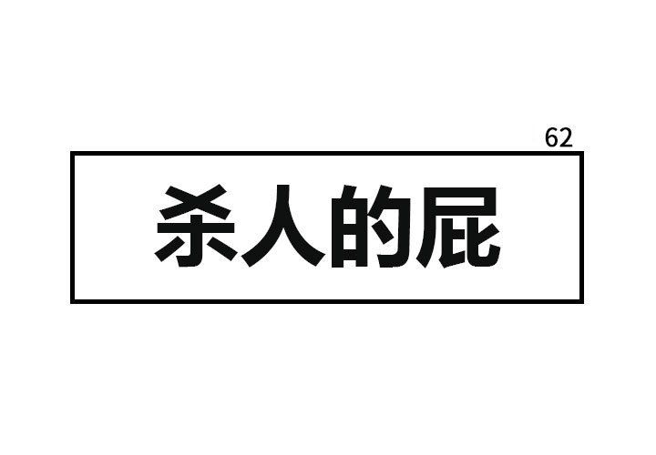 杀人的屁 第 62 章 第1页