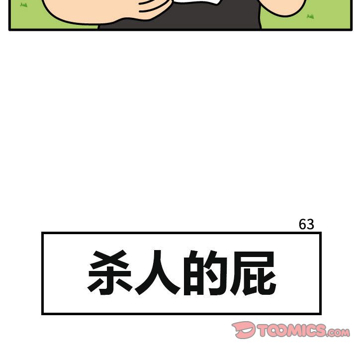 杀人的屁 第 63 章 第8页