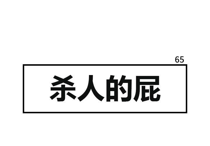 杀人的屁 第 65 章 第1页
