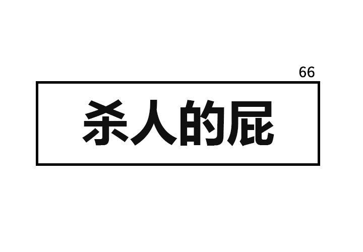 杀人的屁 第 66 章 第1页