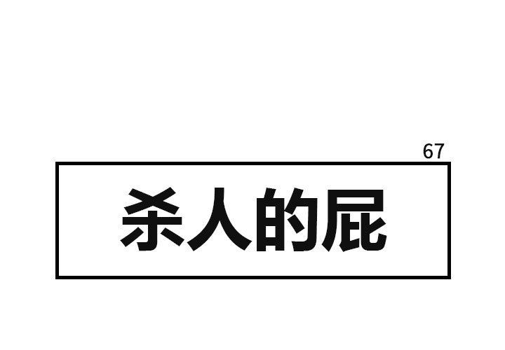 杀人的屁 第 67 章 第1页