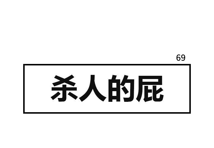 杀人的屁 第 69 章 第1页