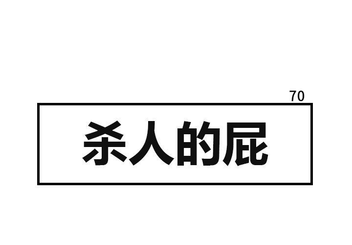 杀人的屁 第 70 章 第1页