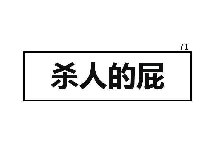 杀人的屁 第 71 章 第1页