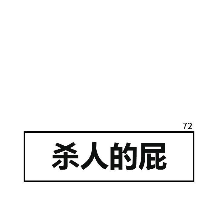 杀人的屁 第 72 章 第33页