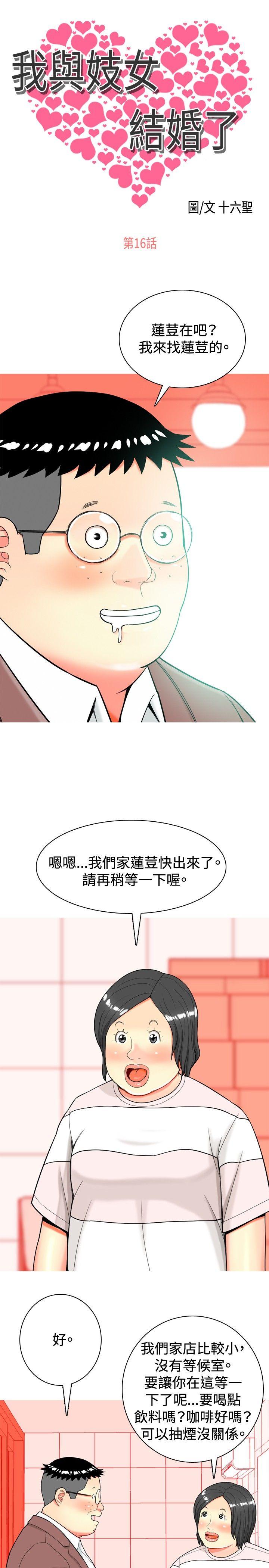 我與妓女結婚了(完結) 第16話 第1页
