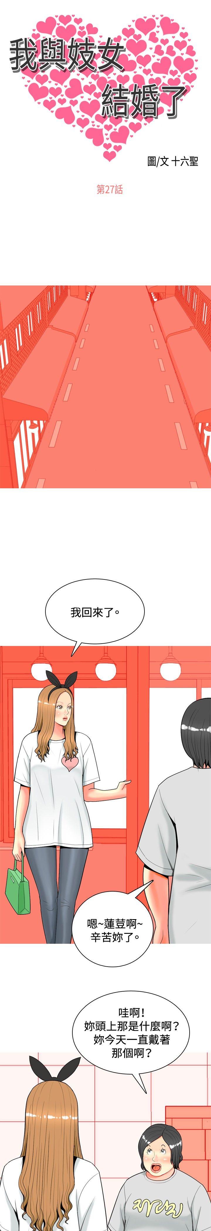 我與妓女結婚了(完結) 第27話 第1页