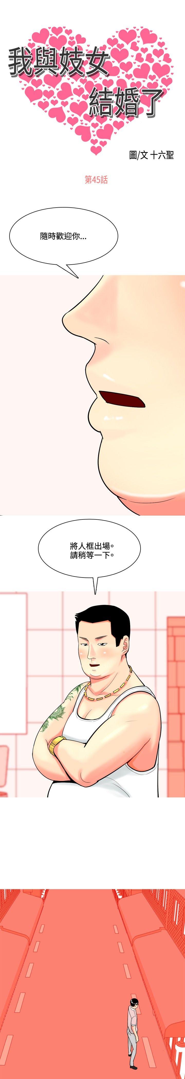 我與妓女結婚了(完結) 第45話 第1页