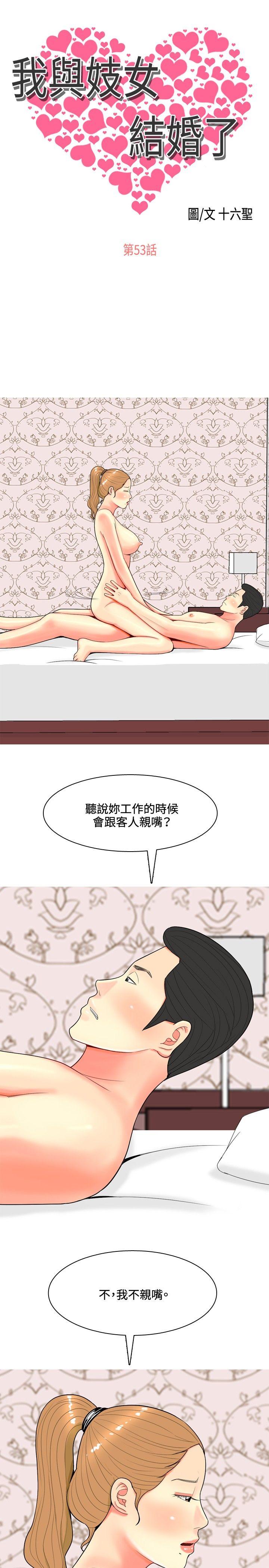 我與妓女結婚了(完結) 第53話 第1页