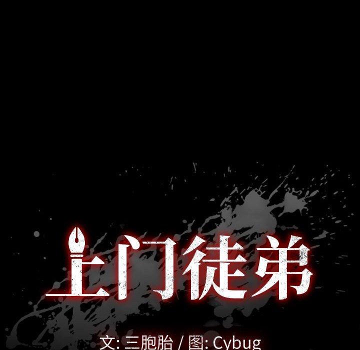 上门徒弟 第 29 话 第10页