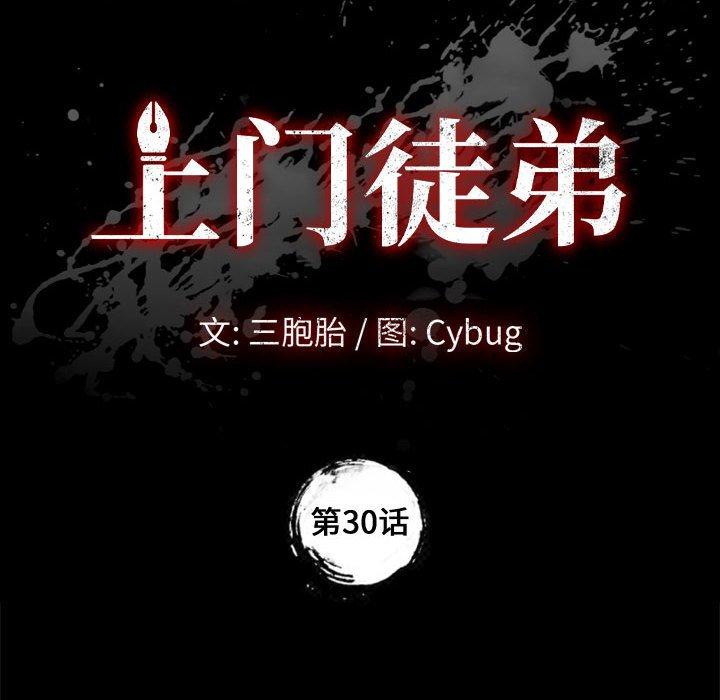 上门徒弟 第 30 话 第10页