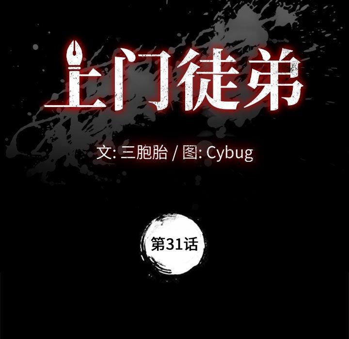 上门徒弟 第 31 话 第9页