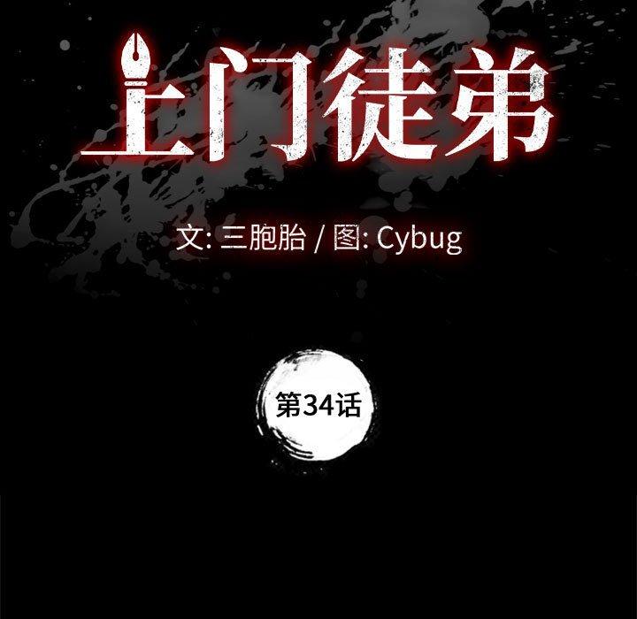 上门徒弟 第 34 话 第11页