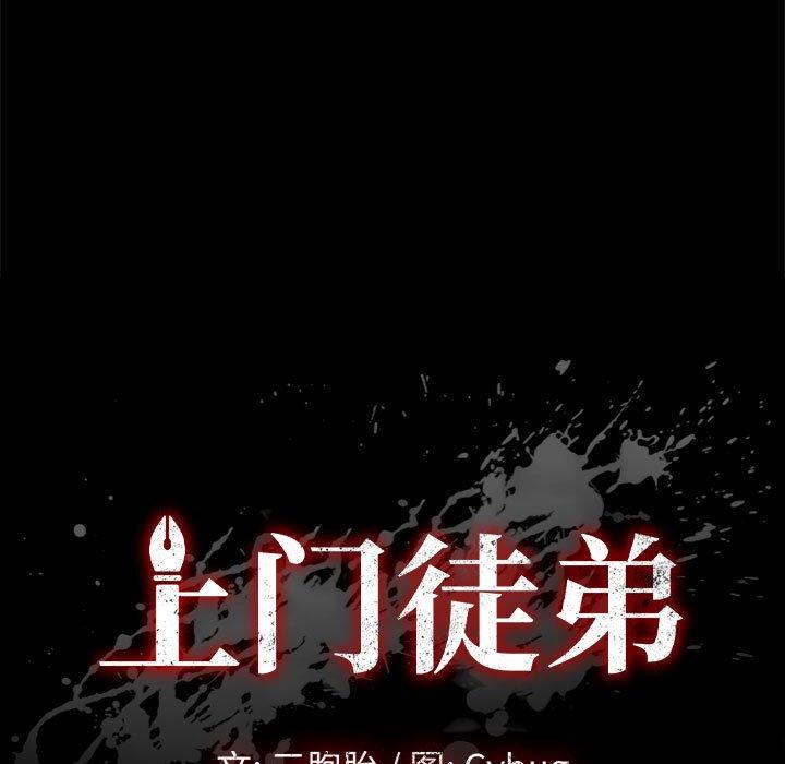 上门徒弟 第 35 话 第9页