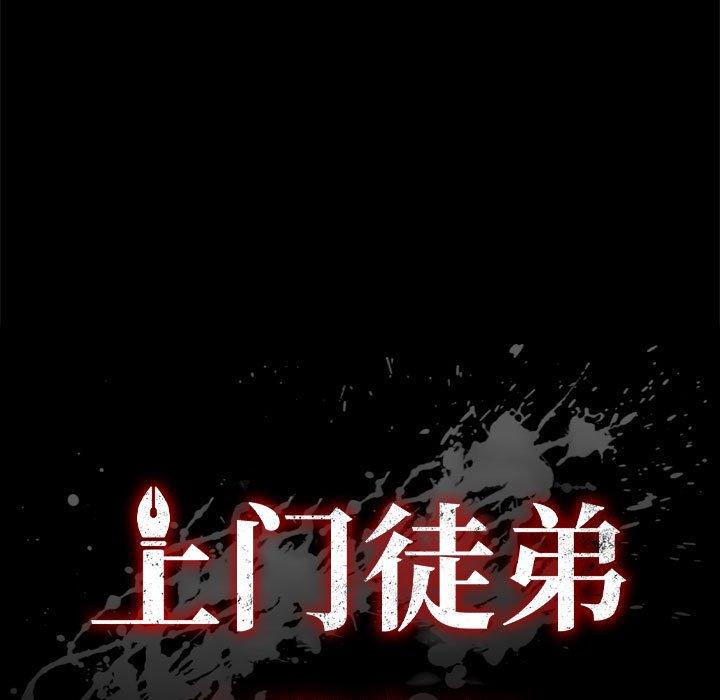 上门徒弟 第 43 话 第7页