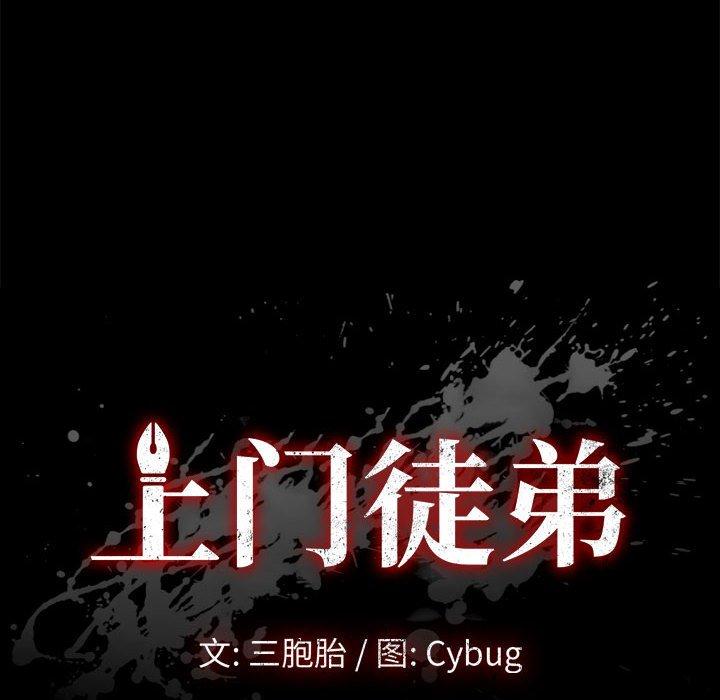 上门徒弟 第 24 话 第10页